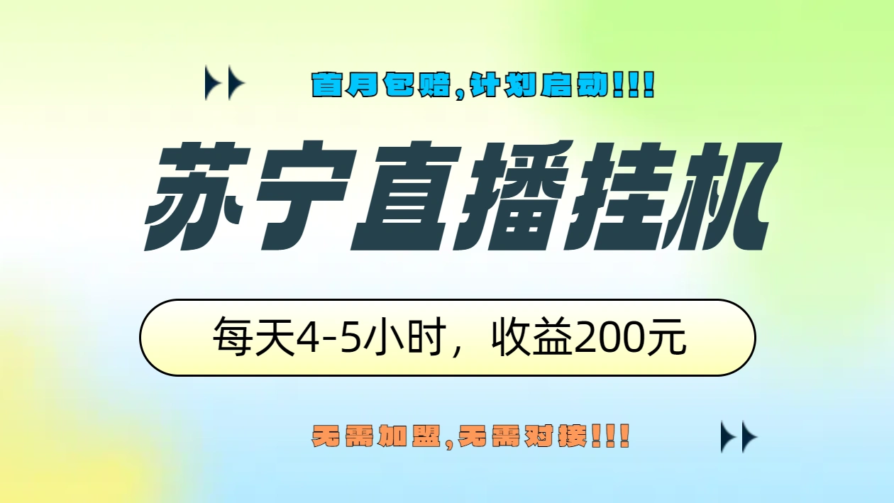 苏宁直播挂机，正规渠道单窗口每天4-5小时收益200元-宏欣副业精选