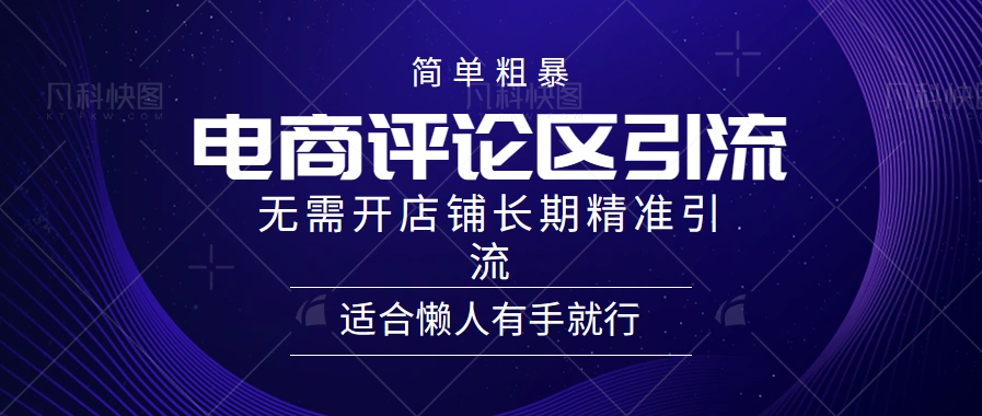 电商平台评论引流大法，无需开店铺长期精准引流，简单粗暴野路子引流，适合懒人有手就行-宏欣副业精选