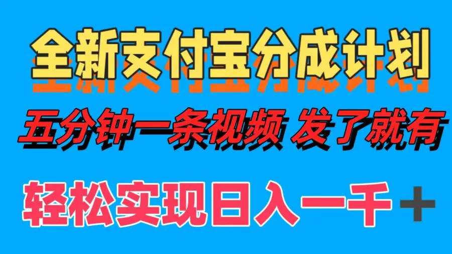 全新支付宝分成计划，五分钟一条频视轻松日入一千＋-宏欣副业精选