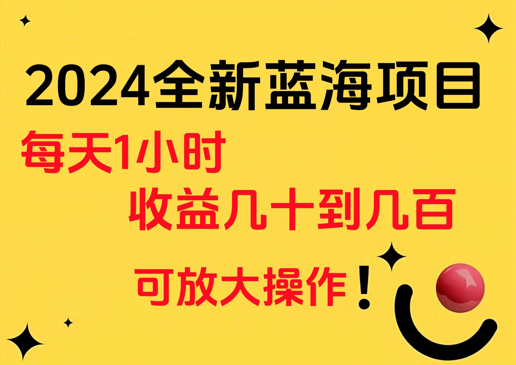 小白有手就行的2024全新蓝海项目，每天1小时收益几十到几百，可放大操作-宏欣副业精选