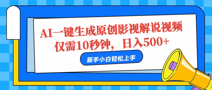 AI一键生成原创影视解说视频，仅需10秒，日入500+-宏欣副业精选