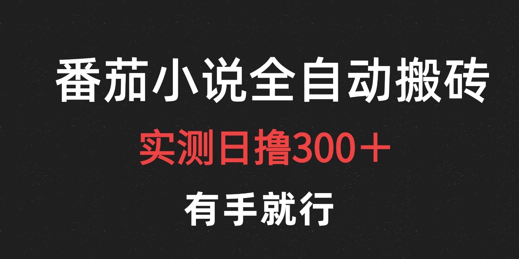 最新番茄小说挂机搬砖，日撸300＋！有手就行，可矩阵放大-宏欣副业精选