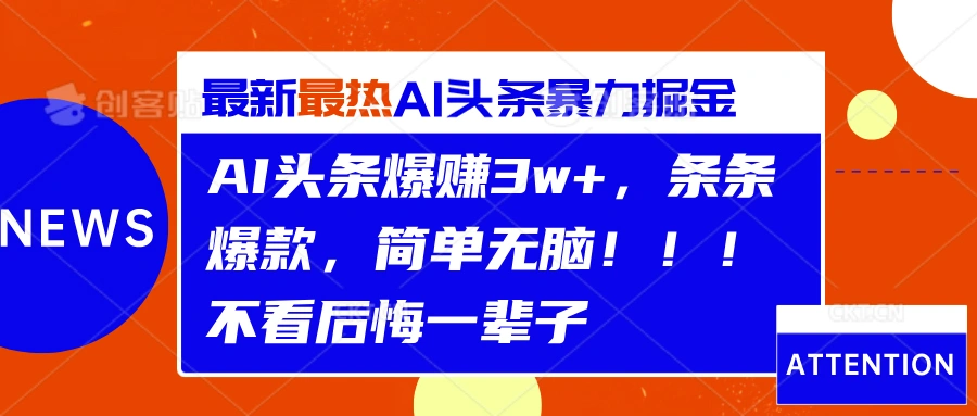 AI头条爆赚3w+，条条爆款，简单无脑！！！不看后悔一辈子-宏欣副业精选