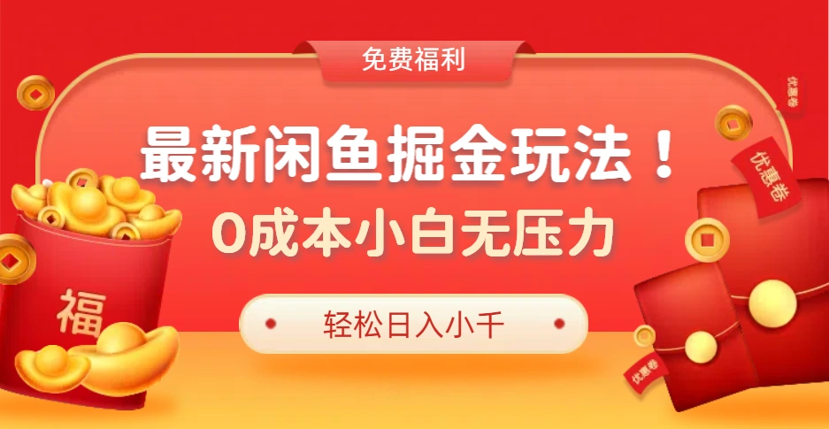 最新咸鱼掘金玩法2.0，更新玩法，0成本小白无压力，多种变现轻松日入过千-宏欣副业精选