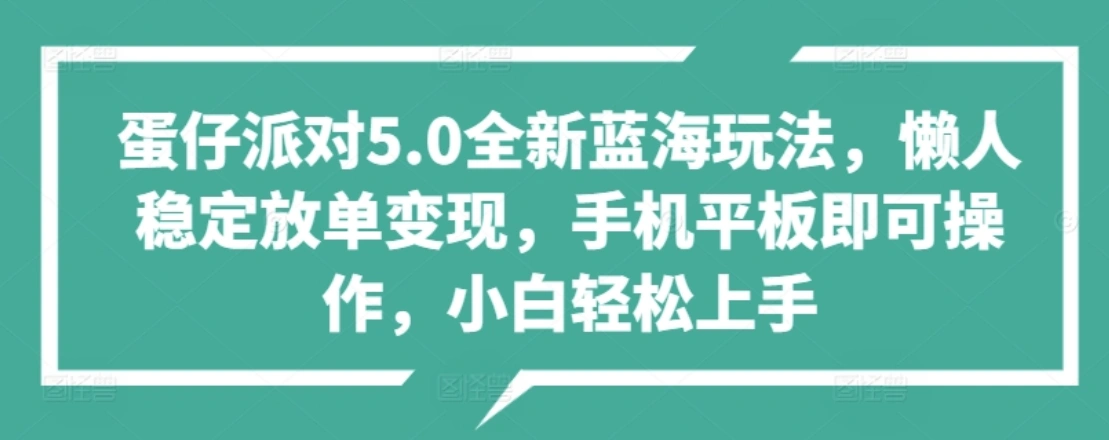 蛋仔派对5.0全新蓝海玩法，懒人稳定放单变现，小白也可以轻松上手-宏欣副业精选