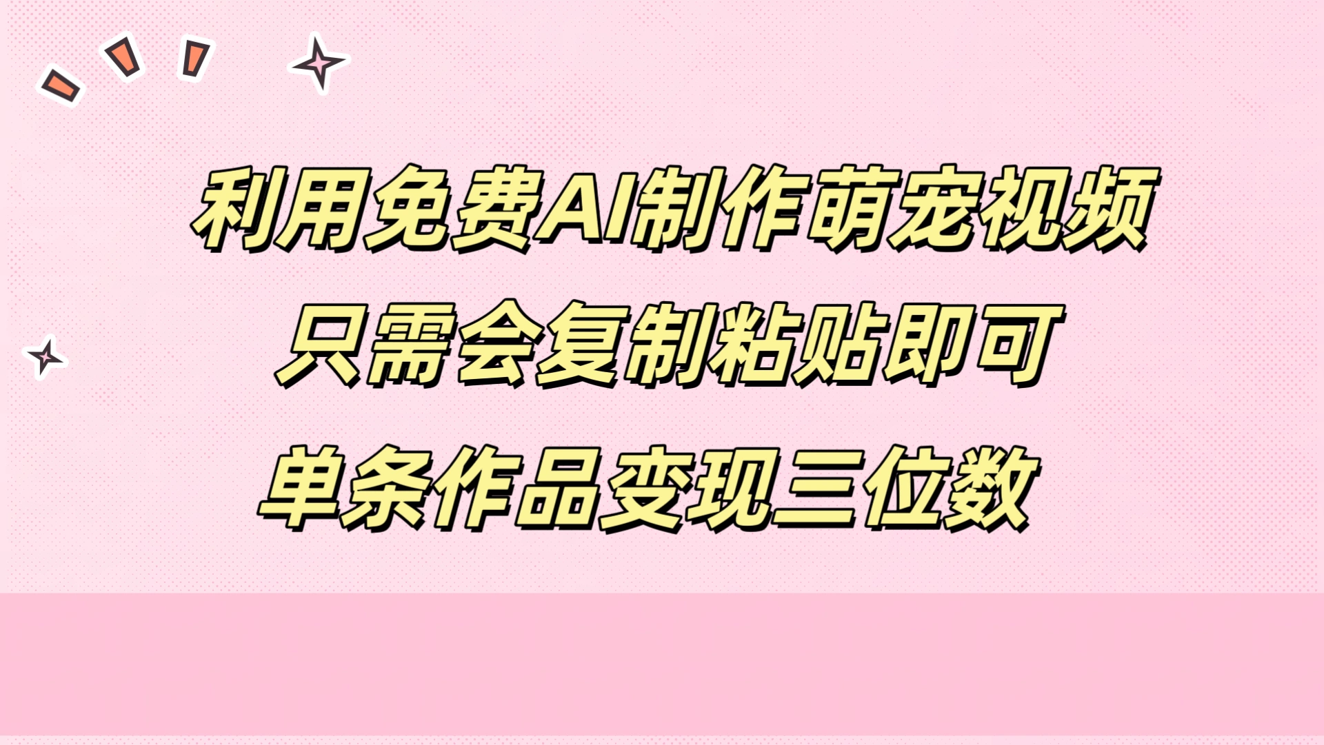 利用免费AI制作萌宠视频，只需会复制粘贴，单条作品变现三位数-宏欣副业精选