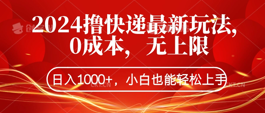 2024撸快递最新玩法，0成本，无上限，日入1000+，小白也能轻松上手-宏欣副业精选