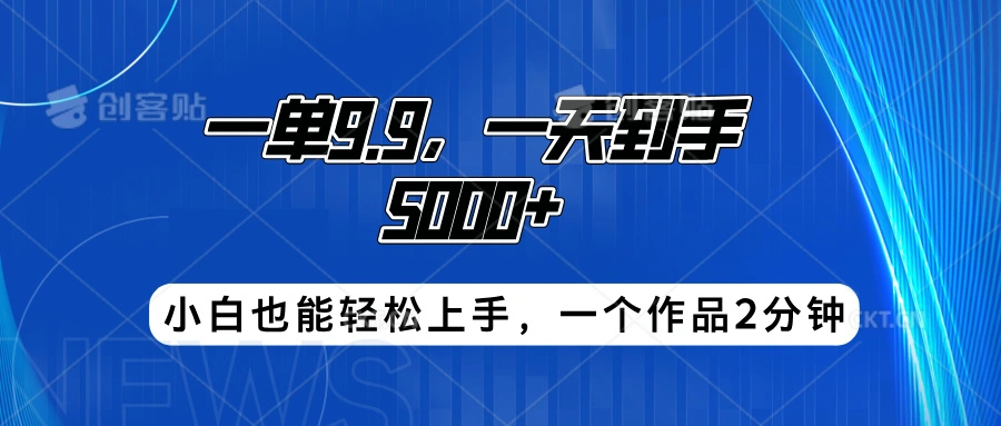 搭子项目，一单9.9，一天到手5000+，小白也能轻松上手，一个作品2分钟-宏欣副业精选