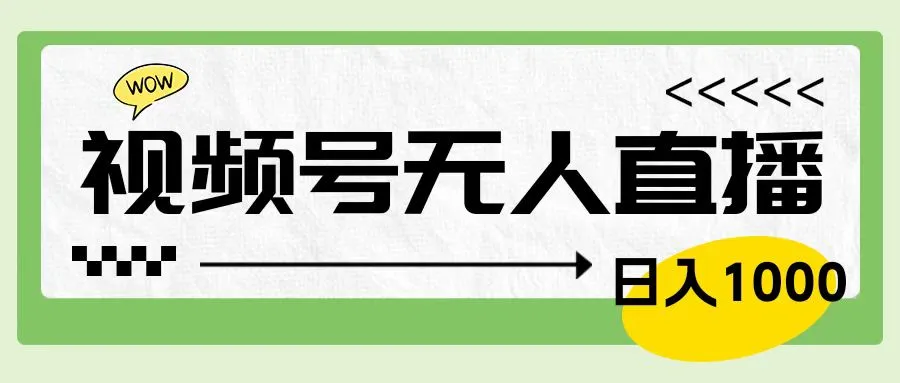 靠视频号24小时无人直播，日入1000＋，多种变现方式，落地实操教程-宏欣副业精选