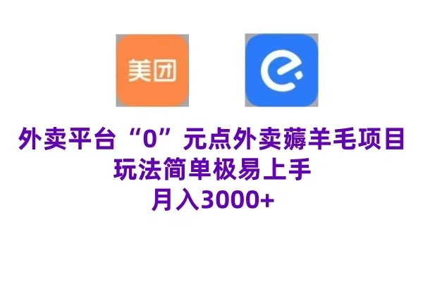 “0”元点外卖项目，玩法简单，操作易懂，零门槛高收益实现月收3000+-宏欣副业精选