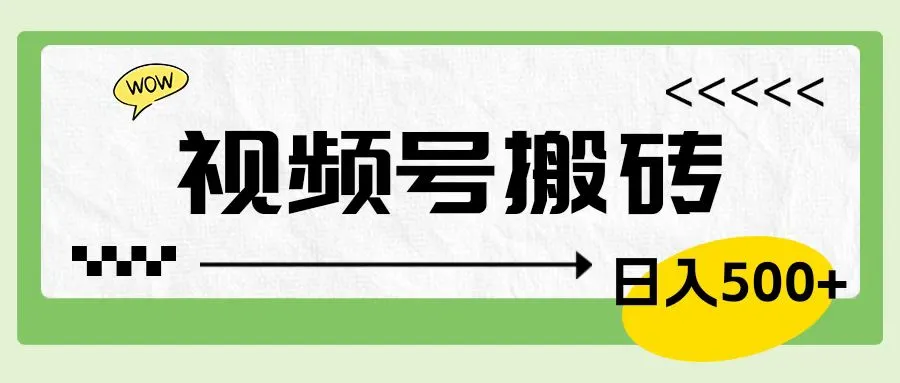 视频号搬砖项目，卖车载U盘，简单轻松，0门槛日入600+-宏欣副业精选