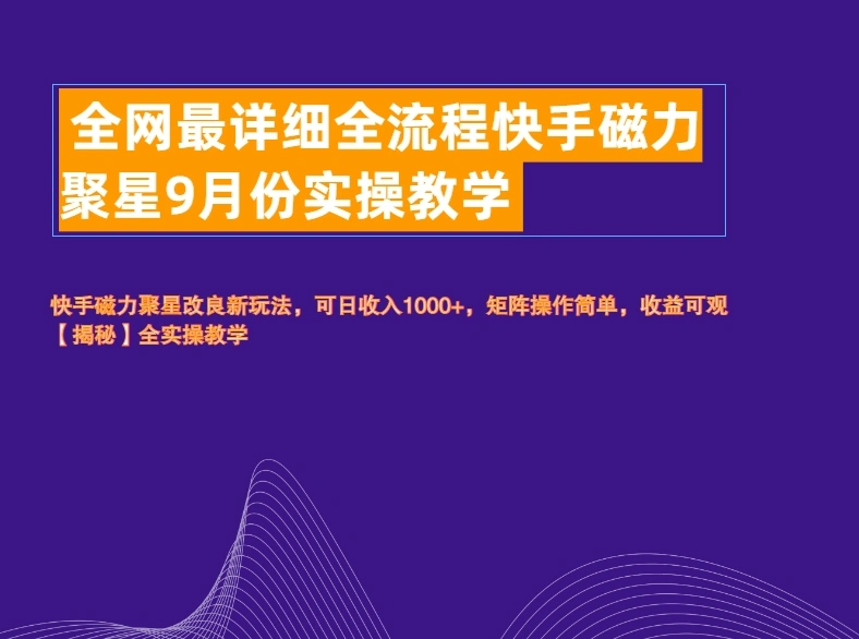 全网最详细全流程快手磁力聚星实操教学-宏欣副业精选