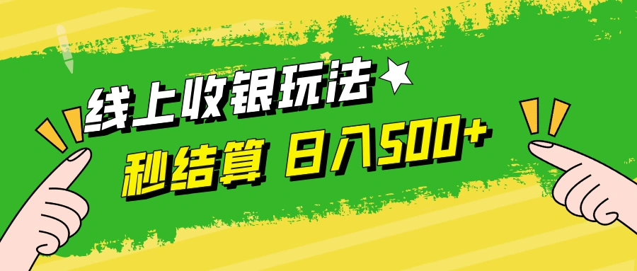 线上收银玩法日入500+-宏欣副业精选