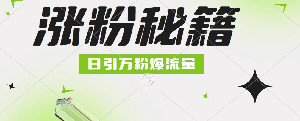 最新小和尚抖音涨粉，日引1万+，流量爆满-宏欣副业精选