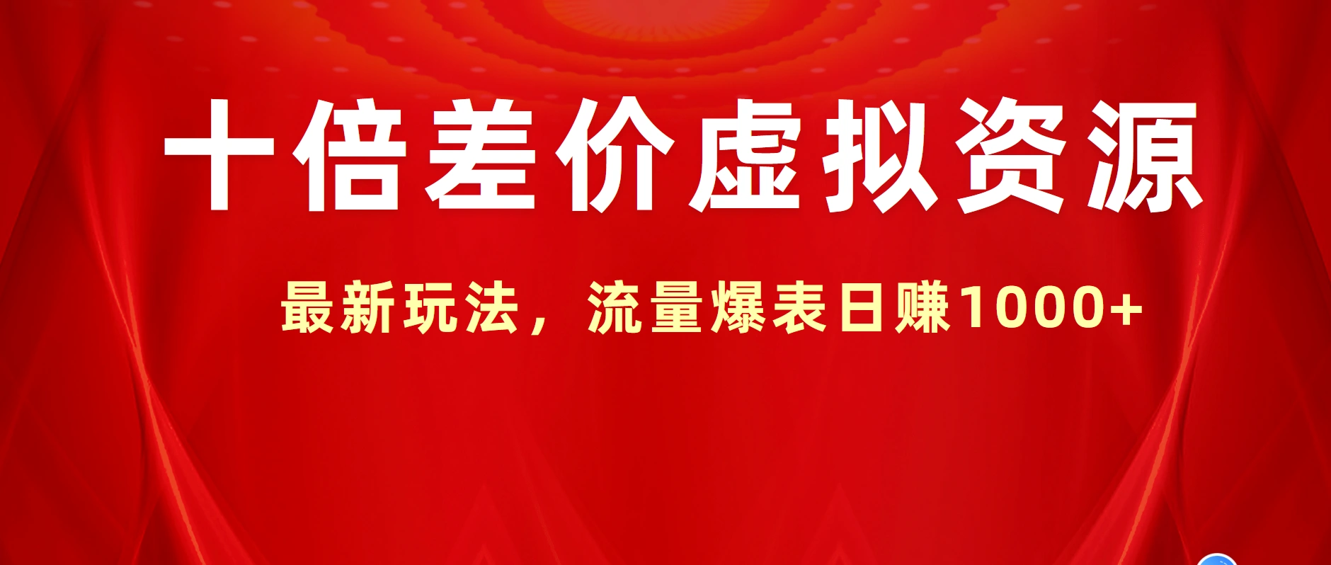 十倍差价虚拟资源，最新玩法，流量爆表日赚1000+-宏欣副业精选