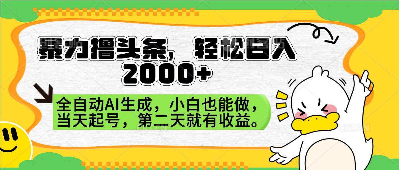 暴力撸头条，AI制作，当天就可以起号。第二天就有收益，轻松日入2000+-宏欣副业精选