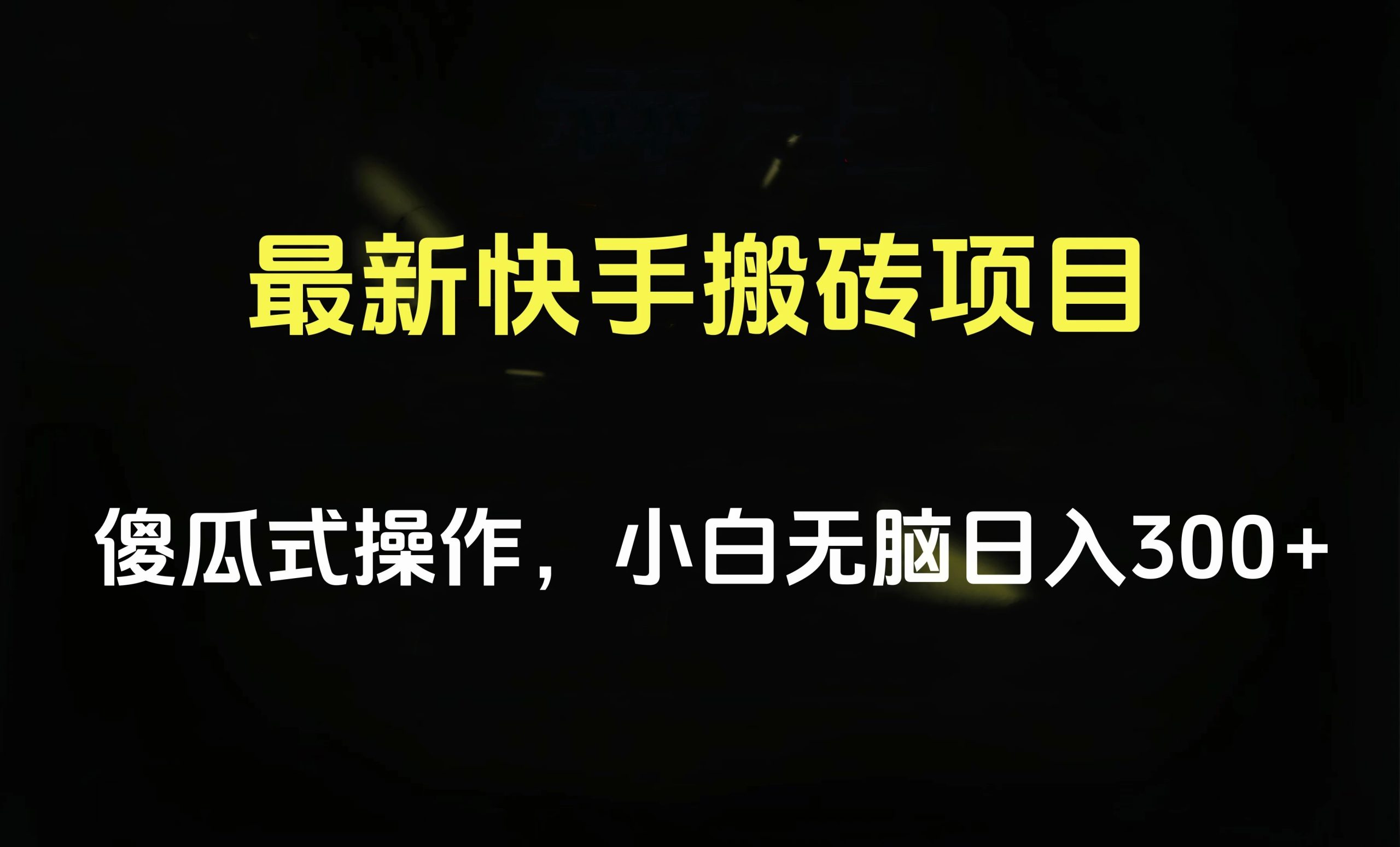 最新快手搬砖挂机项目，傻瓜式操作，小白无脑日入300-500＋-宏欣副业精选