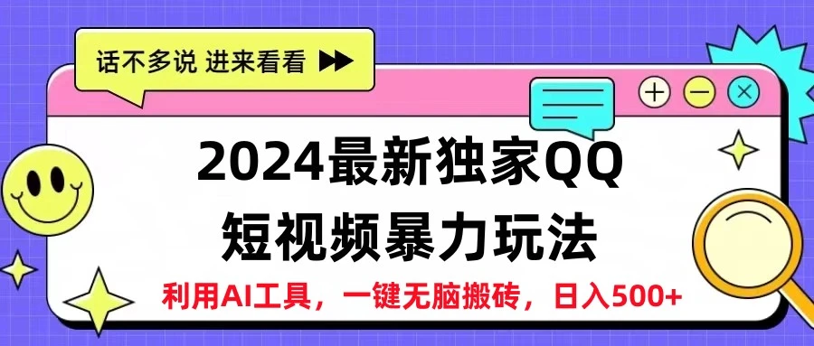 2024最新QQ短视频暴力玩法，日入500+-宏欣副业精选