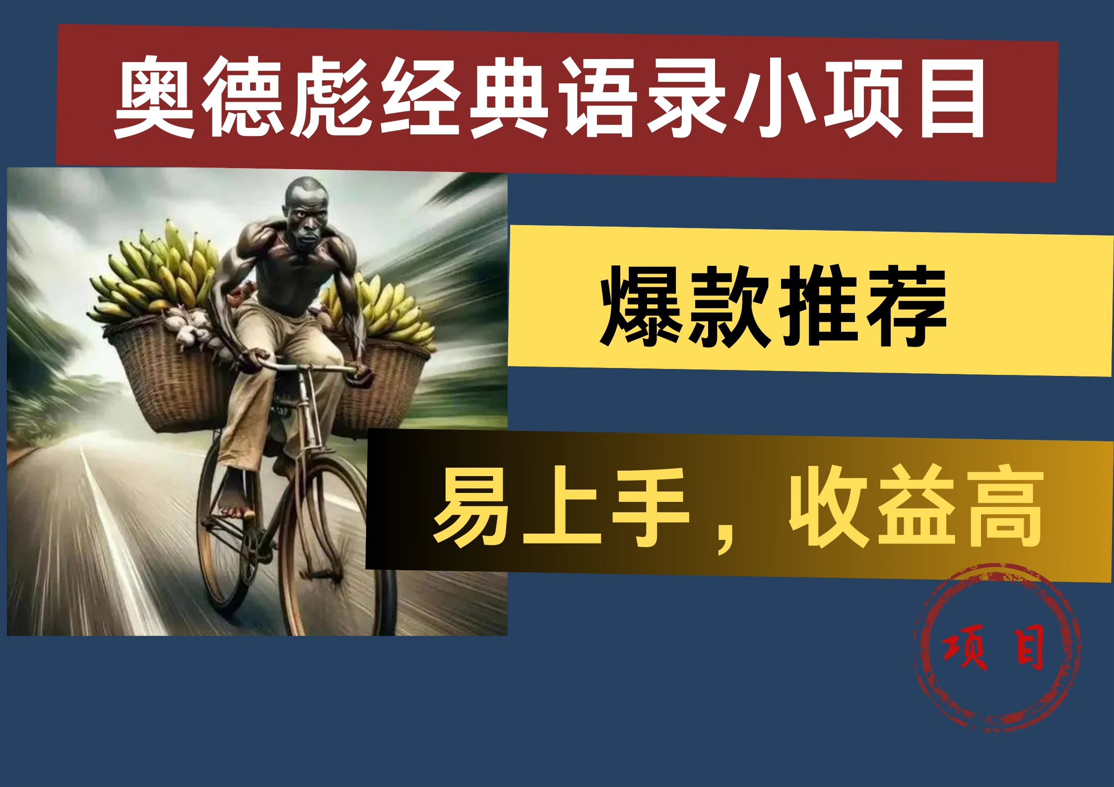 奥德彪经典语录小项目，易上手，收益高，爆款推荐-宏欣副业精选