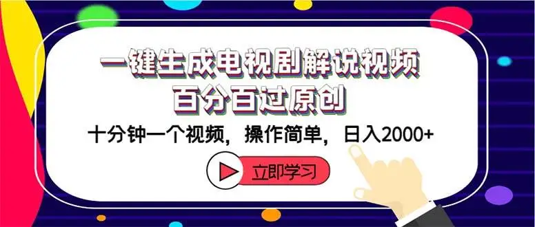 一键生成电视剧解说视频百分百过原创，十分钟一个视频 操作简单 日入2000+-宏欣副业精选