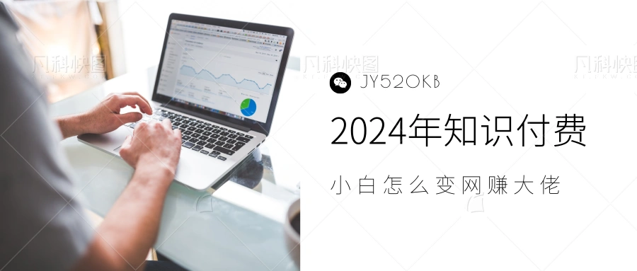 2024年小白如何做知识付费日入几千，0基础小白也能月入5-10万，【IP合伙人项目介绍】-宏欣副业精选