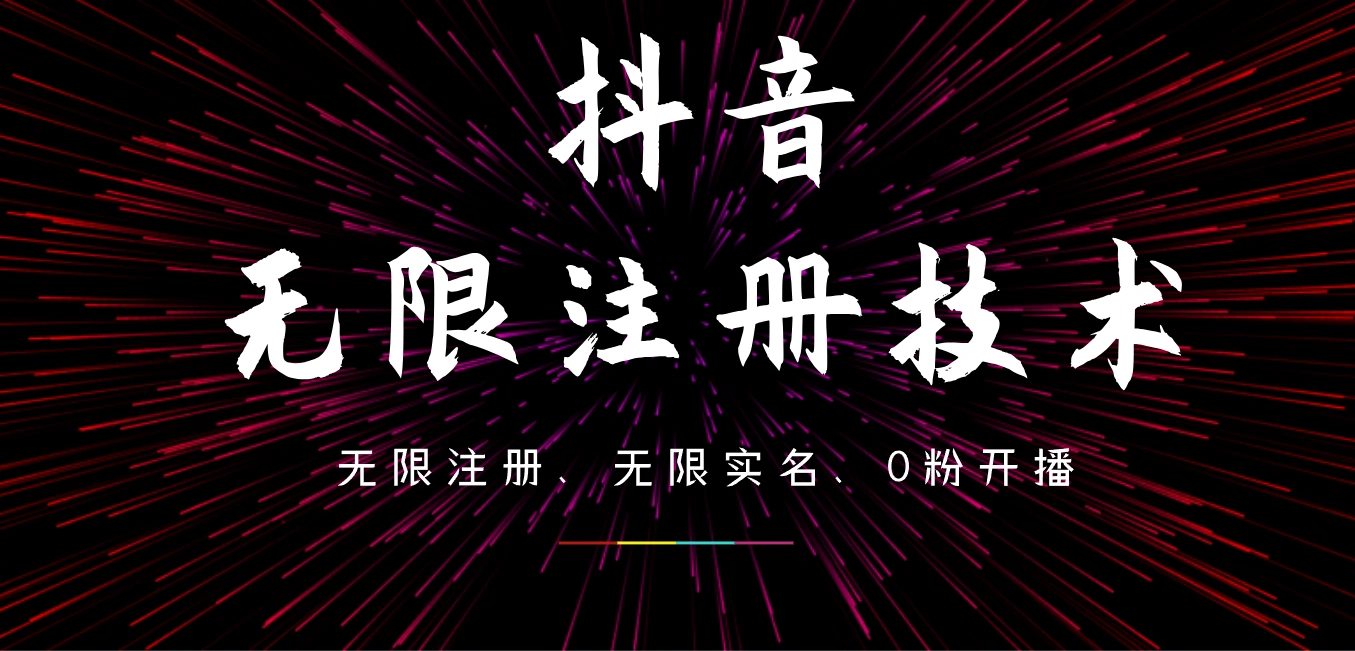 9月最新抖音无限注册、无限实名、0粉开播技术，操作简单，看完视频就能直接上手，适合矩阵-宏欣副业精选