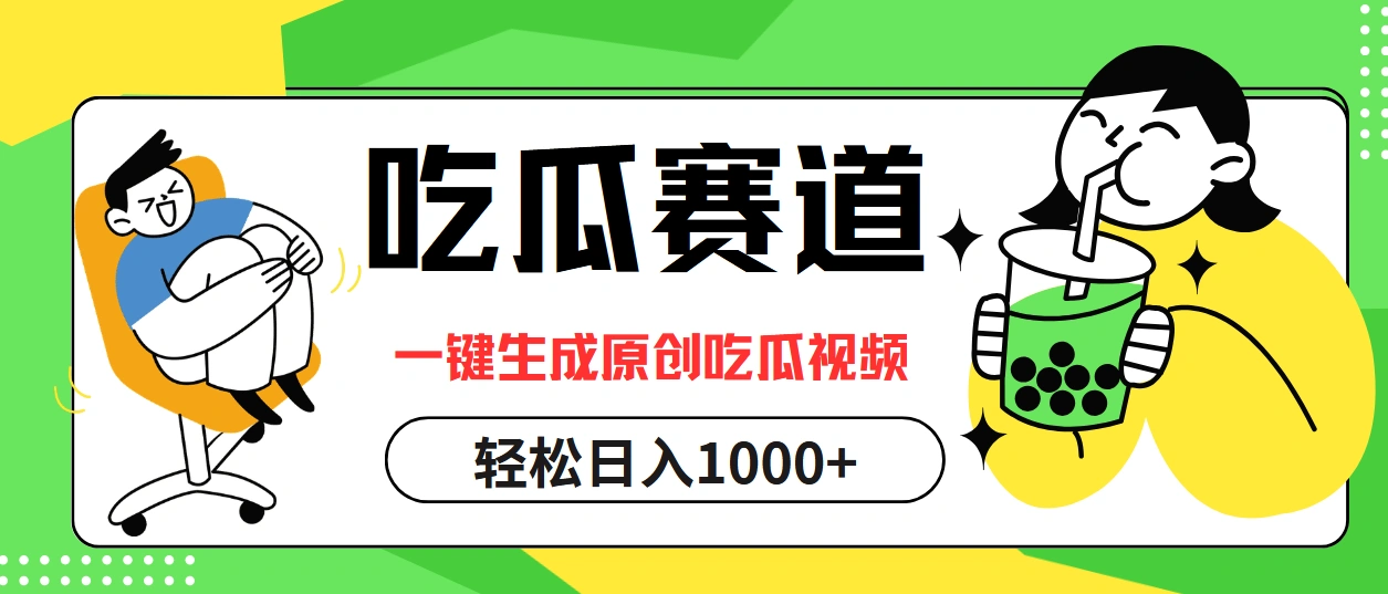 最热吃瓜赛道，一键生成原创吃瓜视频-宏欣副业精选