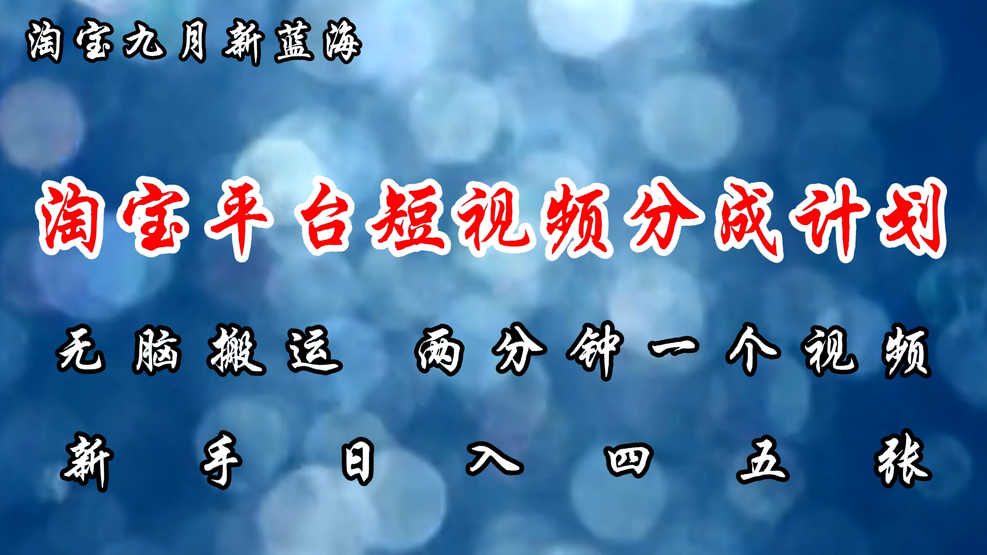 淘宝平台短视频新蓝海暴力撸金，无脑搬运，两分钟一个视频，新手日入大几百-宏欣副业精选