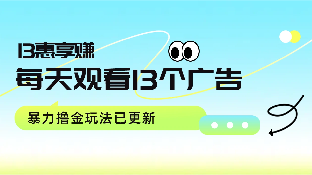 每天观看13个广告获得13块，推广吃分红，暴力撸金玩法已更新-宏欣副业精选