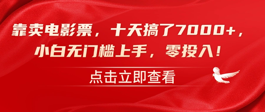 靠卖电影票，十天搞了7000+，零投入，小白无门槛上手！-宏欣副业精选