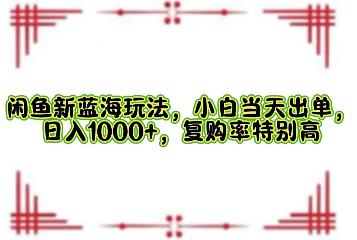 一单利润19.9 一天能出100单，每天发发图片，小白也能月入过万！-宏欣副业精选