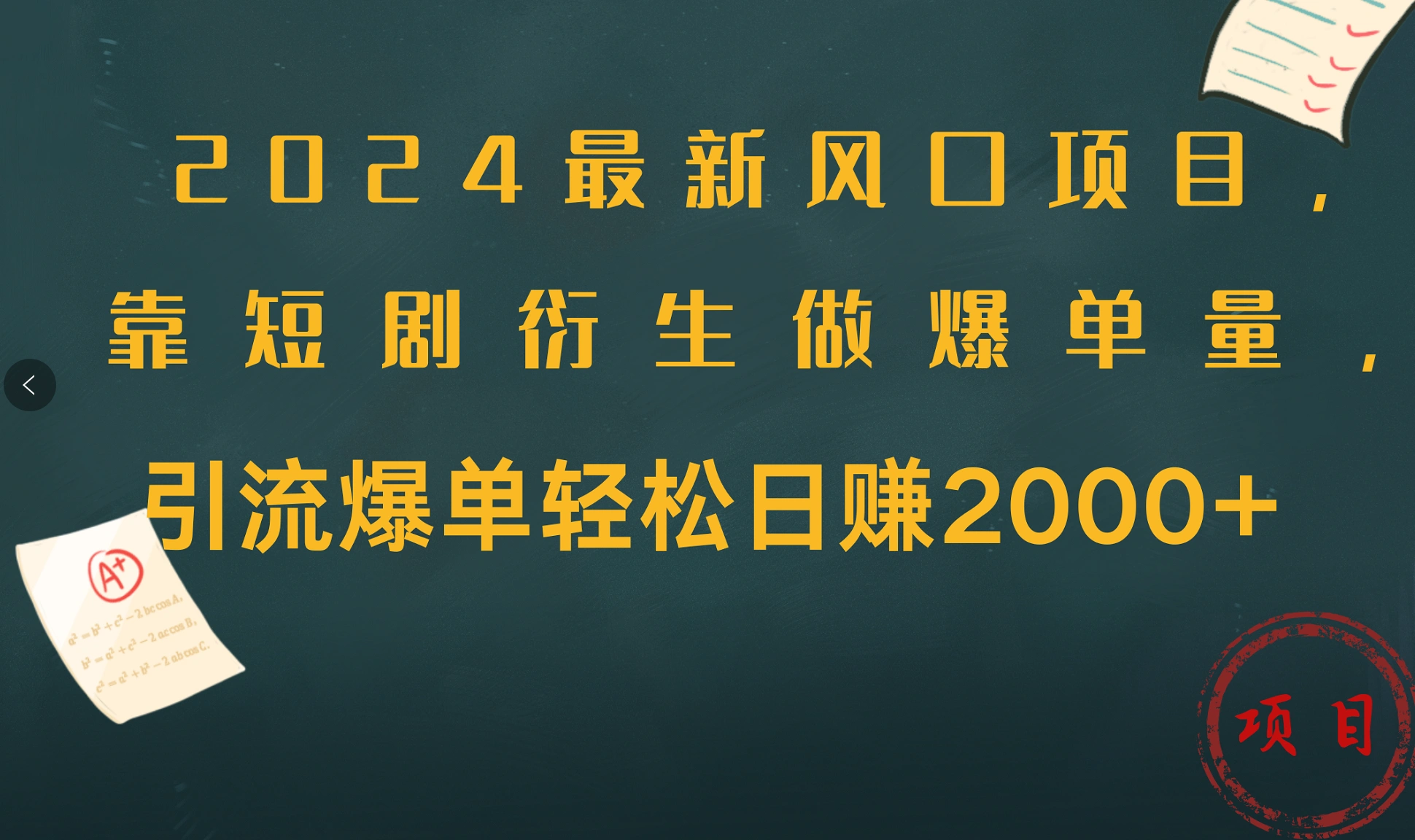 2024最新风口项目，引流爆单轻松日赚2000+，靠短剧衍生做爆单量-宏欣副业精选