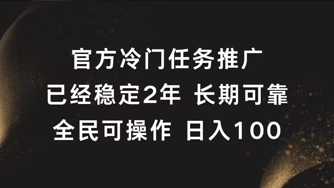 官方冷门任务，已经稳定2年，长期可靠日入100+-宏欣副业精选