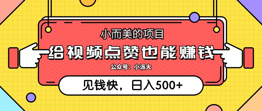 点点赞就能赚钱，视频号点赞项目，日入500+-宏欣副业精选