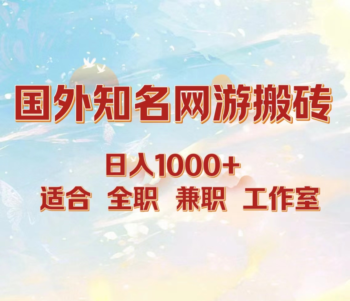 国外知名网游搬砖，日入1000+ 适合工作室和副业-宏欣副业精选