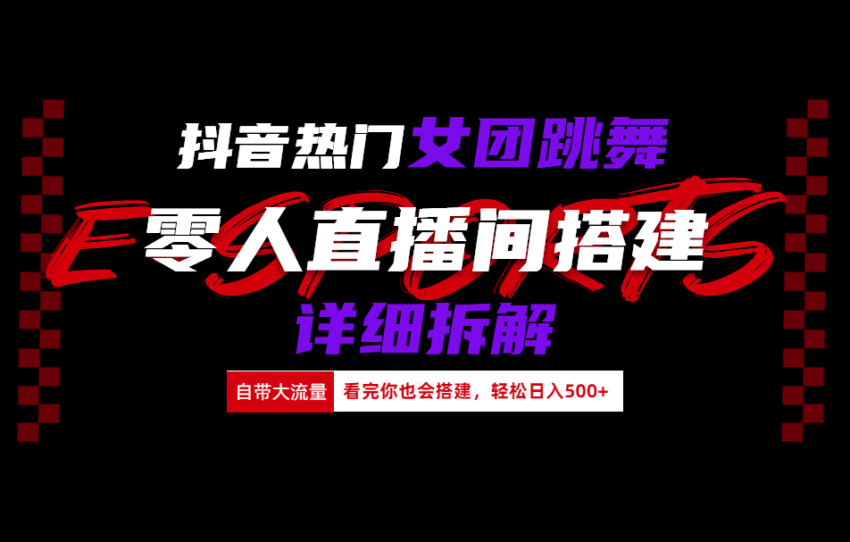 抖音热门女团跳舞直播玩法详细拆解(看完你也会搭建)-宏欣副业精选