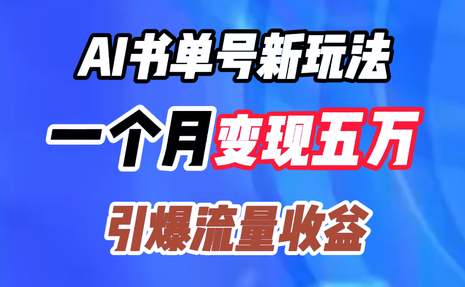 AI书单号新玩法，一个月变现五万，引爆流量收益-宏欣副业精选