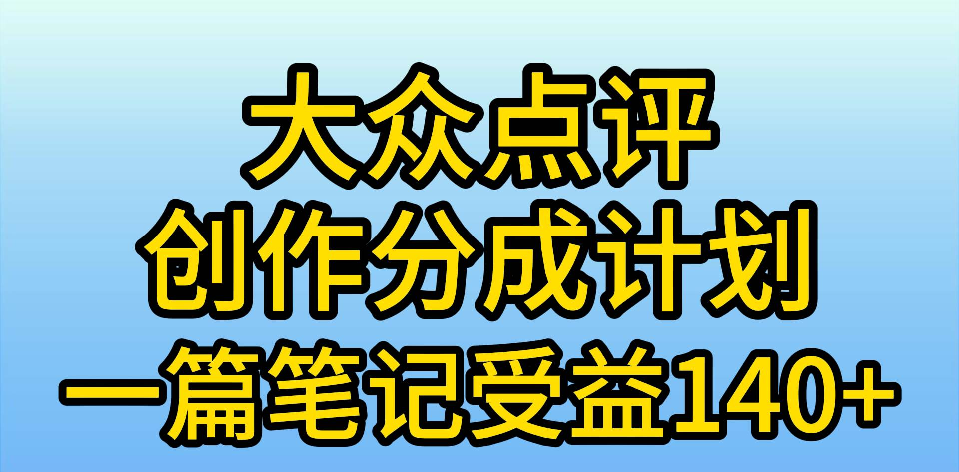 大众点评分成计划，在家轻松赚钱，用这个方法一条简单笔记，日入600+-宏欣副业精选