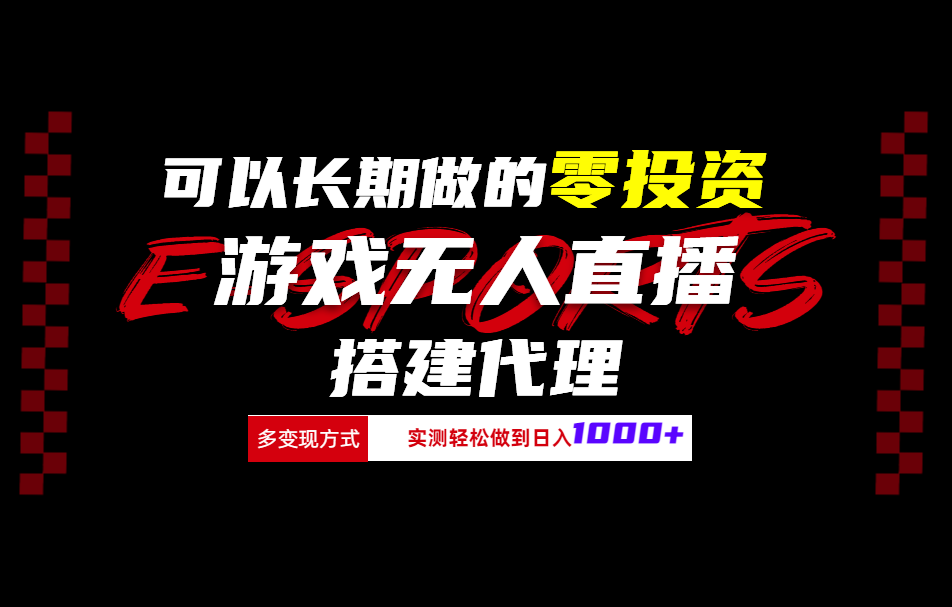 可以长期做的零投资游戏无人直播搭建代理日入1000+-宏欣副业精选