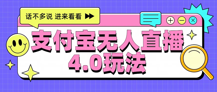 新风口！三天躺赚6000，支付宝无人直播4.0玩法，月入过万就靠它-宏欣副业精选