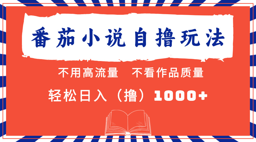 番茄小说最新自撸 不看流量 不看质量 轻松日入1000+-宏欣副业精选