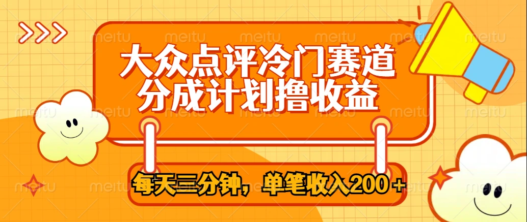 大众点评冷门赛道，每天三分钟只靠搬运，多重变现单笔收入200＋-宏欣副业精选