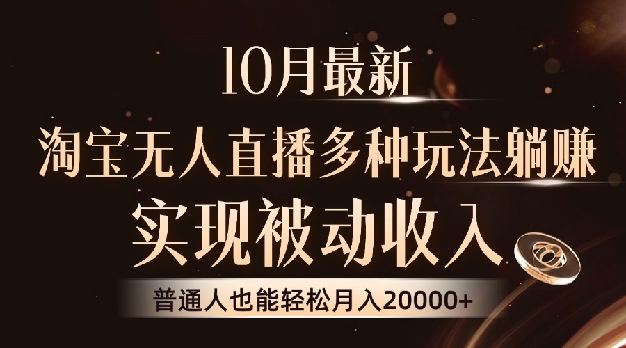 10月最新，淘宝无人直播8.0玩法，普通人也能轻松月入2W+，实现被动收入-宏欣副业精选