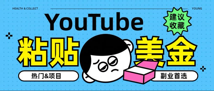 YouTube复制粘贴撸美金，5分钟就熟练，1天收入700美金！！收入无上限，…-宏欣副业精选