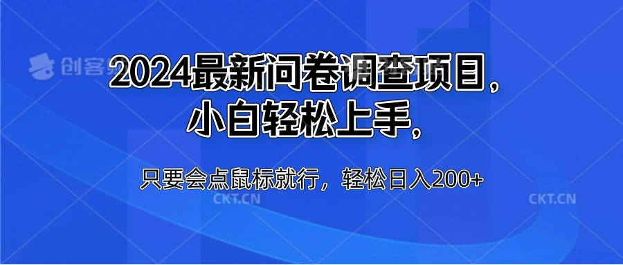 2024最新问卷调查项目，小白轻松上手，只要会点鼠标就行，轻松日入200+-宏欣副业精选