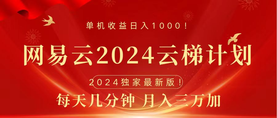 2024网易云云梯计划挂机版免费风口项目-宏欣副业精选