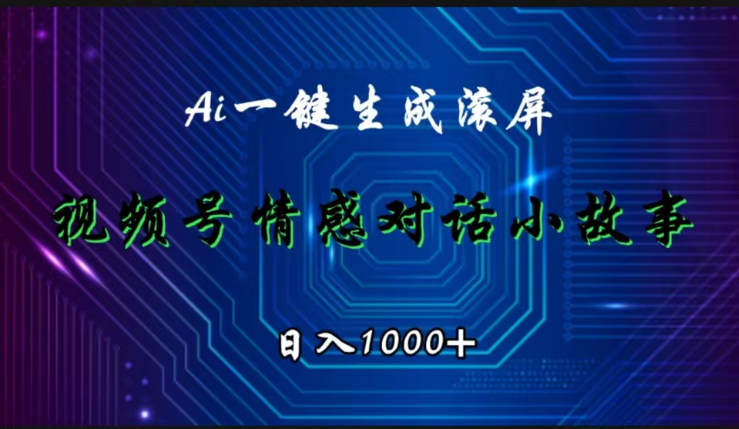 视频号情感小故事赛道，AI百分百原创，日入1000+-宏欣副业精选