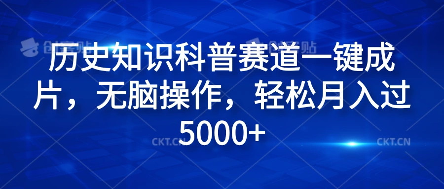 历史知识科普赛道一键成片，无脑操作，轻松月入过5000+-宏欣副业精选