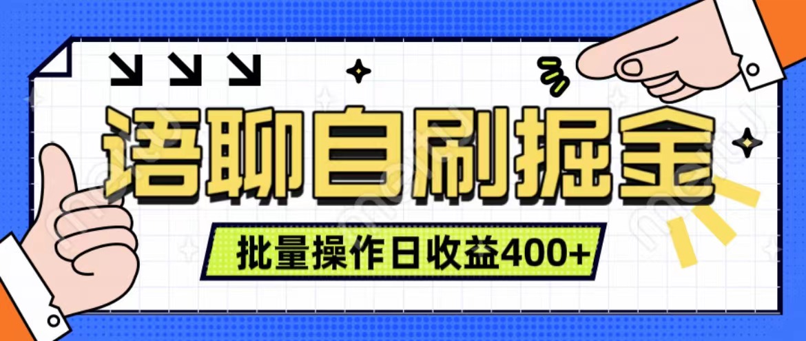 语聊自刷掘金项目 单人操作日入400+ 实时见收益项目 亲测稳定有效-宏欣副业精选