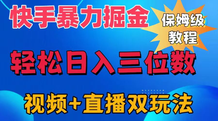 快手最新暴力掘金，轻松日入三位数。暴力起号，三天万粉，秒开各种变现通道。-宏欣副业精选